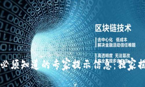 区块链钱包中你必须知道的专家提示信息：独家揭秘密码安全秘诀