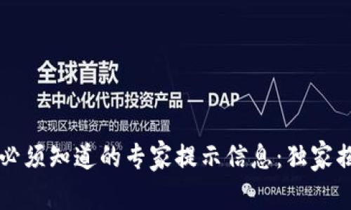 区块链钱包中你必须知道的专家提示信息：独家揭秘密码安全秘诀