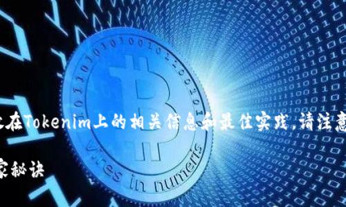 在这里，我们将讨论TRX币（Tron币）放在Tokenim上的相关信息和最佳实践。请注意，我们将会给出一个和相关的关键词。

专家揭秘TRX币放在Tokenim上的独家秘诀