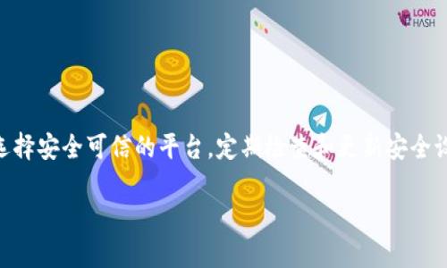 在讨论如何迁移 TokenIM 时，首先需要了解 TokenIM 是什么，以及它在运营中所涉及的一些关键概念。TokenIM 是一种数字货币钱包和交易平台，允许用户管理和交易多种加密货币。在数字货币市场中，由于快速变化的技术和需求，迁移 TokenIM 可能是某个应用或项目根据市场需求、技术更新或安全防护的结果。

这里是迁移 TokenIM 的一般步骤和注意事项：

一、了解迁移的目的
在开始迁移之前，明确迁移的原因非常重要。迁移可能是出于以下几个目的：
ul
    li技术升级：如更新至更高效的区块链技术。/li
    li安全性提升：应对市场上的潜在安全风险。/li
    li用户体验改善：提供更友好的界面，支持更多种类的数字资产。/li
/ul

二、备份现有数据
在进行任何迁移之前，确保所有重要数据得到妥善备份。这通常包括：
ul
    li私钥和助记词：这些是用户访问其加密货币的关键元素。/li
    li交易记录：保留交易历史以便日后查询和税务报备。/li
/ul
记住，丢失私钥意味着丢失对资产的控制权，因此备份至关重要。

三、选择迁移的目标平台
根据迁移的目的，选择一个适合的新平台。许多新平台提供更好的技术支持和用户界面，选择时可以考虑：
ul
    li平台的安全性：查看最近的安全审核和漏洞记录。/li
    li用户评价：调查其他用户的体验和反馈。/li
    li支持的资产种类：确保新平台支持用户所需的加密货币。/li
/ul

四、进行迁移
在新平台上创建账号后，需要按以下步骤进行迁移：
ol
    li导入资产：在新平台中，根据其指南导入私钥或助记词。/li
    li转账：将现有资产（如以太坊、比特币等）从原平台转移到新平台。/li
    li确认交易：确保所有交易得到确认，并在新平台上显示。/li
/ol

五、检查迁移状态
迁移完成后，务必检查所有资产是否安全无误。可以通过以下方式确认：
ul
    li查看余额：确保转移的资产在新平台上的余额正确。/li
    li交易记录：比对新旧平台的记录，确保一致。/li
/ul

六、更新安全设置
在新平台上，设置强密码和两步验证等安全措施。这是保护自己资产的关键步骤。更换密码后，记得将其安全存储，不要与他人共享。

七、告知用户
如果你是一名开发者或项目发起人，迁移后应通知用户相关变更，让他们随时了解平台的更新动态和新特性。

八、持续监控
迁移后的一段时间内，保持对平台的监控是非常重要的。关注安全消息、用户反馈以及平台的技术更新，以便及时调整和。

总结
迁移 TokenIM 或任何其他数字资产平台的过程虽然可能看似复杂，但确保细致的计划和执行能够使整个过程更加顺利。始终保留备份，选择安全可信的平台，定期检查和更新安全设置，都是保障您资产安全的有效方式。

希望以上内容能为您提供宝贵的迁移指导和参考。如果您有具体问题，欢迎进一步询问！
