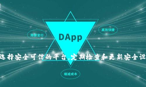 在讨论如何迁移 TokenIM 时，首先需要了解 TokenIM 是什么，以及它在运营中所涉及的一些关键概念。TokenIM 是一种数字货币钱包和交易平台，允许用户管理和交易多种加密货币。在数字货币市场中，由于快速变化的技术和需求，迁移 TokenIM 可能是某个应用或项目根据市场需求、技术更新或安全防护的结果。

这里是迁移 TokenIM 的一般步骤和注意事项：

一、了解迁移的目的
在开始迁移之前，明确迁移的原因非常重要。迁移可能是出于以下几个目的：
ul
    li技术升级：如更新至更高效的区块链技术。/li
    li安全性提升：应对市场上的潜在安全风险。/li
    li用户体验改善：提供更友好的界面，支持更多种类的数字资产。/li
/ul

二、备份现有数据
在进行任何迁移之前，确保所有重要数据得到妥善备份。这通常包括：
ul
    li私钥和助记词：这些是用户访问其加密货币的关键元素。/li
    li交易记录：保留交易历史以便日后查询和税务报备。/li
/ul
记住，丢失私钥意味着丢失对资产的控制权，因此备份至关重要。

三、选择迁移的目标平台
根据迁移的目的，选择一个适合的新平台。许多新平台提供更好的技术支持和用户界面，选择时可以考虑：
ul
    li平台的安全性：查看最近的安全审核和漏洞记录。/li
    li用户评价：调查其他用户的体验和反馈。/li
    li支持的资产种类：确保新平台支持用户所需的加密货币。/li
/ul

四、进行迁移
在新平台上创建账号后，需要按以下步骤进行迁移：
ol
    li导入资产：在新平台中，根据其指南导入私钥或助记词。/li
    li转账：将现有资产（如以太坊、比特币等）从原平台转移到新平台。/li
    li确认交易：确保所有交易得到确认，并在新平台上显示。/li
/ol

五、检查迁移状态
迁移完成后，务必检查所有资产是否安全无误。可以通过以下方式确认：
ul
    li查看余额：确保转移的资产在新平台上的余额正确。/li
    li交易记录：比对新旧平台的记录，确保一致。/li
/ul

六、更新安全设置
在新平台上，设置强密码和两步验证等安全措施。这是保护自己资产的关键步骤。更换密码后，记得将其安全存储，不要与他人共享。

七、告知用户
如果你是一名开发者或项目发起人，迁移后应通知用户相关变更，让他们随时了解平台的更新动态和新特性。

八、持续监控
迁移后的一段时间内，保持对平台的监控是非常重要的。关注安全消息、用户反馈以及平台的技术更新，以便及时调整和。

总结
迁移 TokenIM 或任何其他数字资产平台的过程虽然可能看似复杂，但确保细致的计划和执行能够使整个过程更加顺利。始终保留备份，选择安全可信的平台，定期检查和更新安全设置，都是保障您资产安全的有效方式。

希望以上内容能为您提供宝贵的迁移指导和参考。如果您有具体问题，欢迎进一步询问！