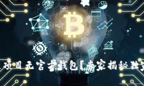 区块链项目无官方钱包？专家揭秘独家秘诀！
