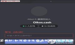 jiaoti专家揭秘：如何安全