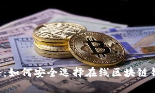jiaoti专家揭秘：如何安全选择在线区块链钱包的独家秘诀