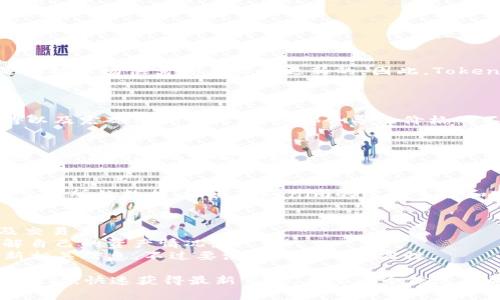 关于Tokenim金额是否每天更新的问题，通常情况下，这类数字资产或代币的价格是根据市场供需关系实时更新的。因此，Tokenim的金额或其市值很可能会在交易所或其它相关平台上每天，甚至每时每刻更新。

### 价格更新的方式
1. **市场行情波动**：
   - Tokenim的价格会受到多种因素的影响，比如市场情绪、投资者行为、技术公告以及宏观经济情况。这些都会导致价格的不断波动。

2. **交易所的更新频率**：
   - 大多数加密货币交易所会提供实时的价格更新，用户能够在交易平台上随时查看Tokenim的当前价格。

3. **数据聚合平台**：
   - 还有一些专门的数据聚合网站，如CoinMarketCap或CoinGecko，会汇总各个交易所的数据，给出Tokenim的综合市值和实时价格。这些平台通常也是默认每天更新，并且信息都会是最新的。

### 如何查看具体的Tokenim金额
- **交易所网站**：访问你选择的交易所，通过搜索Tokenim可以看到最新的价格及交易量。
- **钱包应用**：一些加密货币钱包也提供资产的实时价值估算，方便用户随时了解自己的资产情况。
- **社交媒体和社区**：有时社交媒体的讨论群组或者Telegram频道也会及时更新相关信息，不过要注意信息的真实性。

所以，如果你在关注Tokenim的金额变化，最好的做法是访问相关的交易平台和数据网站，快速获得最新信息。希望这个信息有帮助！
