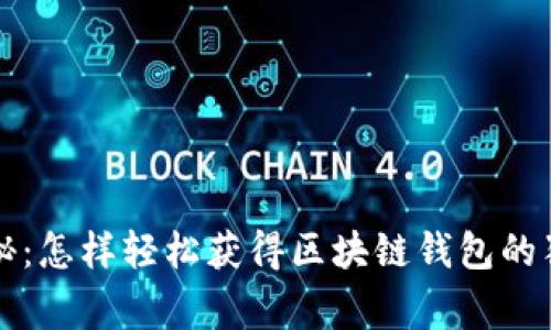 专家揭秘：怎样轻松获得区块链钱包的独家秘诀