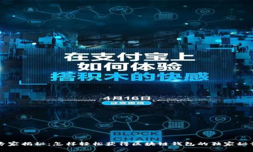 专家揭秘：怎样轻松获得区块链钱包的独家秘诀