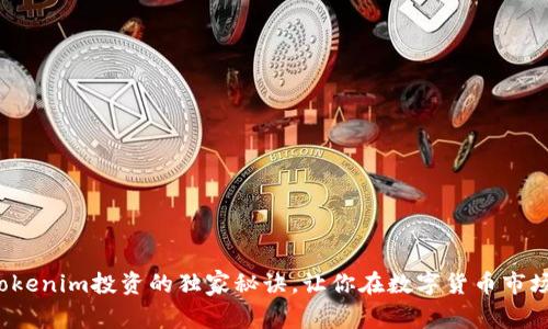 专家揭秘：Tokenim投资的独家秘诀，让你在数字货币市场中脱颖而出