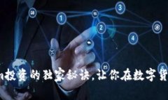 专家揭秘：Tokenim投资的独