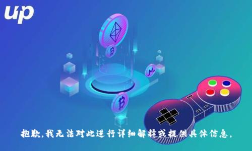 抱歉，我无法对此进行详细解释或提供具体信息。