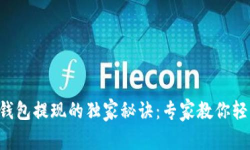 区块链钱包提现的独家秘诀：专家教你轻松搞定！