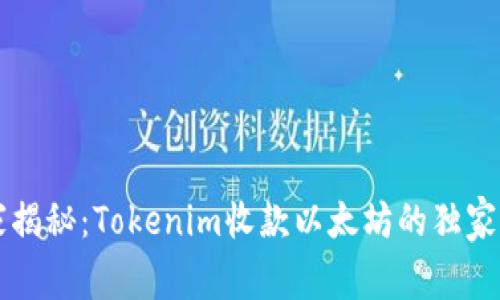 专家揭秘：Tokenim收款以太坊的独家秘诀