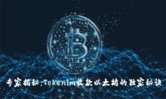 专家揭秘：Tokenim收款以太