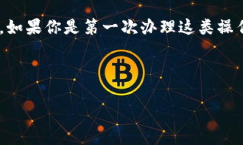 USDT（泰达币）是一种广受欢迎的稳定币，通常用于加密货币交易中，它的价值与美元挂钩，因此被许多人用作数字货币投资和交易的工具。提取USDT到个人钱包是一个常见的需求。下面我们就详细讲解一下如何将USDT提取到钱包中，以及相关的注意事项。

什么是USDT？
USDT（Tether）是一种基于区块链的稳定币，它的设计目的是为了与美元保持1:1的价值。这意味着1 USDT理论上应该始终值1美元。USDT的出现使得用户能够在加密市场中进行交易时，保持资产的稳定性，不用担心比特币等其他虚拟货币价格剧烈波动。

提取USDT的基本流程
提取USDT到一个钱包一般需要几个步骤。首先，你需要一个支持USDT的数字钱包。有很多类型的钱包可以选择，包括热钱包（在线钱包）和冷钱包（离线钱包）。常见的如MetaMask、Trust Wallet、Ledger等。你可以根据自己的需求选择合适的钱包。

步骤一：选择一个钱包
说真的，选择一个合适的钱包是非常重要的。热钱包方便快捷，适合日常交易；而冷钱包则更加安全，适合长期存储。如果你计划将USDT长期持有，建议使用冷钱包。如果只是短期交易，热钱包就足够了。

步骤二：获取你的USDT钱包地址
每一个钱包都有一个独特的地址，用于接收加密货币。在你选择的钱包中，找到获取或接收USDT的选项，复制这个地址。注意，不同的区块链网络可能有不同的地址格式。比如，你要确保提取的USDT和钱包所支持的网络一致。

步骤三：登录交易所
接下来，你需要登录你购买USDT的交易所，比如币安、Huobi、OKEx等。进入你的账户后，找到“资产”或者“资金管理”的选项，找到你的USDT余额。

步骤四：发起提取
在你的USDT资产页面，选择提取或者提现的选项。然后，你需要粘贴你刚才复制的钱包地址，并输入你希望提取的USDT数量。在这个过程中，一定要仔细核对地址，以免因为地址错误而损失资产。

步骤五：确认提取
在确认提取之前，交易所通常会要求你进行二次验证，比如发送验证码到你的注册邮箱或手机号。确保你能够及时接收到这些信息，一旦确认，你的USDT就会被转账到你的钱包中。

注意事项
提取USDT时有几个地方需要特别注意：
ul
    listrong地址准确性/strong：确保粘贴的地址完全正确，任何的错误都可能导致资金丢失，无法找回。/li
    listrong网络费用/strong：提取USDT通常需要支付一定的网络费用，具体费用取决于区块链的繁忙程度。了解一下你所在网络的费用政策，可以帮助你更好地管理资金。/li
    listrong提取限制/strong：不同交易所对于提取的最低和最大限额可能不同，提前了解这些政策可以避免不必要的麻烦。/li
/ul

总结
将USDT提取到钱包的过程其实很简单，只要你认真对待每一个步骤，确保准确性、及时性，就能顺利完成提取。不过，如果你是第一次办理这类操作，心里可能会有些紧张，毕竟涉及到资产，怎么能不小心呢？只要你跟着这个简单的流程走，慢慢来，绝对能够搞定。

希望这篇文章能够帮助到你，如果还有其他关于USDT或者加密货币的问题，随时可以提出哦！加油！ 

这样，你就可以将USDT提取到个人钱包里，确保你的资产安全了。
