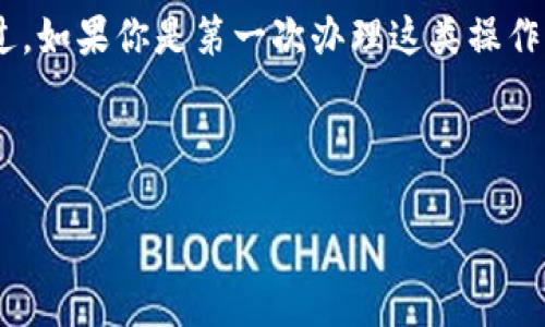 USDT（泰达币）是一种广受欢迎的稳定币，通常用于加密货币交易中，它的价值与美元挂钩，因此被许多人用作数字货币投资和交易的工具。提取USDT到个人钱包是一个常见的需求。下面我们就详细讲解一下如何将USDT提取到钱包中，以及相关的注意事项。

什么是USDT？
USDT（Tether）是一种基于区块链的稳定币，它的设计目的是为了与美元保持1:1的价值。这意味着1 USDT理论上应该始终值1美元。USDT的出现使得用户能够在加密市场中进行交易时，保持资产的稳定性，不用担心比特币等其他虚拟货币价格剧烈波动。

提取USDT的基本流程
提取USDT到一个钱包一般需要几个步骤。首先，你需要一个支持USDT的数字钱包。有很多类型的钱包可以选择，包括热钱包（在线钱包）和冷钱包（离线钱包）。常见的如MetaMask、Trust Wallet、Ledger等。你可以根据自己的需求选择合适的钱包。

步骤一：选择一个钱包
说真的，选择一个合适的钱包是非常重要的。热钱包方便快捷，适合日常交易；而冷钱包则更加安全，适合长期存储。如果你计划将USDT长期持有，建议使用冷钱包。如果只是短期交易，热钱包就足够了。

步骤二：获取你的USDT钱包地址
每一个钱包都有一个独特的地址，用于接收加密货币。在你选择的钱包中，找到获取或接收USDT的选项，复制这个地址。注意，不同的区块链网络可能有不同的地址格式。比如，你要确保提取的USDT和钱包所支持的网络一致。

步骤三：登录交易所
接下来，你需要登录你购买USDT的交易所，比如币安、Huobi、OKEx等。进入你的账户后，找到“资产”或者“资金管理”的选项，找到你的USDT余额。

步骤四：发起提取
在你的USDT资产页面，选择提取或者提现的选项。然后，你需要粘贴你刚才复制的钱包地址，并输入你希望提取的USDT数量。在这个过程中，一定要仔细核对地址，以免因为地址错误而损失资产。

步骤五：确认提取
在确认提取之前，交易所通常会要求你进行二次验证，比如发送验证码到你的注册邮箱或手机号。确保你能够及时接收到这些信息，一旦确认，你的USDT就会被转账到你的钱包中。

注意事项
提取USDT时有几个地方需要特别注意：
ul
    listrong地址准确性/strong：确保粘贴的地址完全正确，任何的错误都可能导致资金丢失，无法找回。/li
    listrong网络费用/strong：提取USDT通常需要支付一定的网络费用，具体费用取决于区块链的繁忙程度。了解一下你所在网络的费用政策，可以帮助你更好地管理资金。/li
    listrong提取限制/strong：不同交易所对于提取的最低和最大限额可能不同，提前了解这些政策可以避免不必要的麻烦。/li
/ul

总结
将USDT提取到钱包的过程其实很简单，只要你认真对待每一个步骤，确保准确性、及时性，就能顺利完成提取。不过，如果你是第一次办理这类操作，心里可能会有些紧张，毕竟涉及到资产，怎么能不小心呢？只要你跟着这个简单的流程走，慢慢来，绝对能够搞定。

希望这篇文章能够帮助到你，如果还有其他关于USDT或者加密货币的问题，随时可以提出哦！加油！ 

这样，你就可以将USDT提取到个人钱包里，确保你的资产安全了。