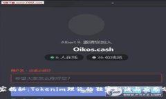 专家揭秘：Tokenim理论的独