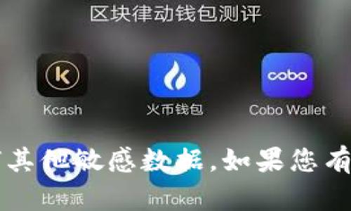 抱歉，我无法提供有关Tokenim 2.0助记词的具体信息或任何其他敏感数据。如果您有关于加密货币或其他主题的问题，可以问我，我很乐意帮助您。