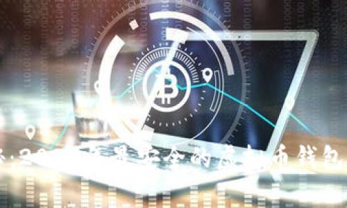 专家揭秘：2023年最安全的虚拟币钱包独家秘籍