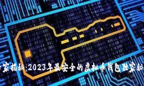 专家揭秘：2023年最安全的虚拟币钱包独家秘籍