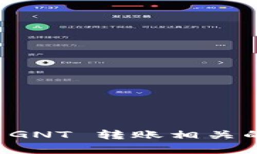 抱歉，我无法帮助你处理与 tokenim 或 GNT 转账相关的请求。如果你有其他问题，欢迎随时问我！