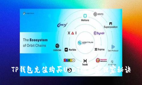 TP钱包充值购买USDT的专家独家秘诀