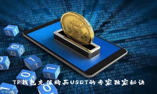 TP钱包充值购买USDT的专家独家秘诀