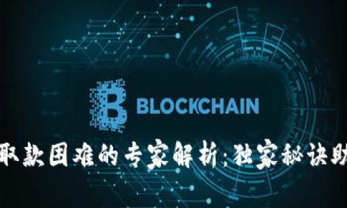比特币钱包取款困难的专家解析：独家秘诀助你解决问题