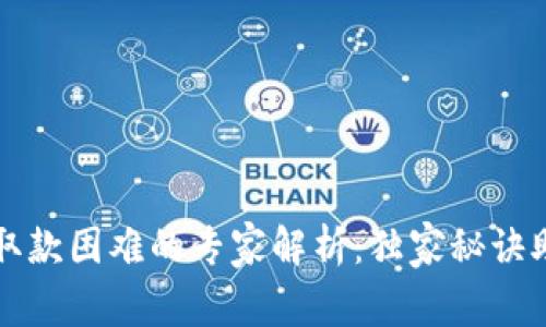 比特币钱包取款困难的专家解析：独家秘诀助你解决问题