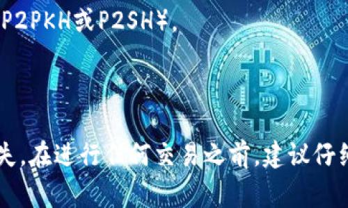 USDT（Tether）是一种数字货币，主要用于与法币（如美元）保持1:1的价值。在区块链上，USDT可以在不同的区块链上发行，目前最常见的有Ethereum（以太坊）、Tron（波场）和Bitcoin（比特币的Omni Layer）等。

不同区块链上的USDT钱包地址开头是不同的，以下是一些常见区块链以及对应的USDT钱包地址开头：

1. **Ethereum (以太坊)**: USDT地址通常以“0x”开头，后面跟着42个字符（16进制数字）。

2. **Tron (波场)**: USDT地址通常以“T”开头，后面跟着33个字符。

3. **Bitcoin (Omni Layer)**: USDT地址通常以“1”或“3”开头，具体取决于地址类型（P2PKH或P2SH）。

4. **EOS**: EOS上的USDT地址通常是一个以“EOS”开头的字符串。

因此，在使用USDT进行交易或存储时，确保你使用的是正确的地址格式，以免造成资产损失。在进行任何交易之前，建议仔细核对钱包地址和区块链信息。