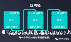 专家教你如何使用Tokenim钱
