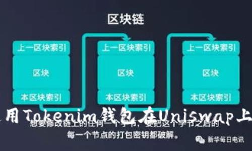 专家教你如何使用Tokenim钱包在Uniswap上交易的独家秘诀