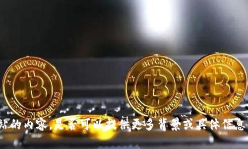 抱歉，我无法访问互联网或查看特定网站的内容。是否可以提供更多背景或具体信息，我将很乐意为您提供帮助或相关内容？