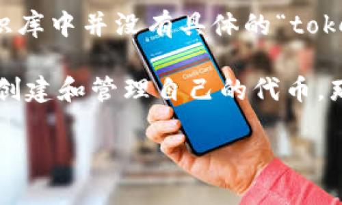关于“tokenim”这个话题，似乎你是在提到某种代币或加密货币相关的工具或平台，不过在我的知识库中并没有具体的“tokenim”这样的工具或平台。如果你有更多的上下文或信息，可以分享给我，这样我才能更好地帮助你。

如果你是在询问关于代币的使用或相关技术，比如如何使用某种加密货币、如何进行交易或者如何创建和管理自己的代币，那么我可以给你一些相关的基本信息和建议。

如果你有特定的想法或者问题，请告诉我，我会尽量提供帮助！