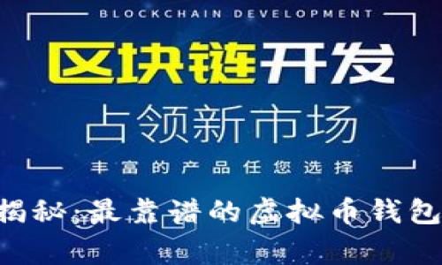 专家独家揭秘：最靠谱的虚拟币钱包选择秘诀！