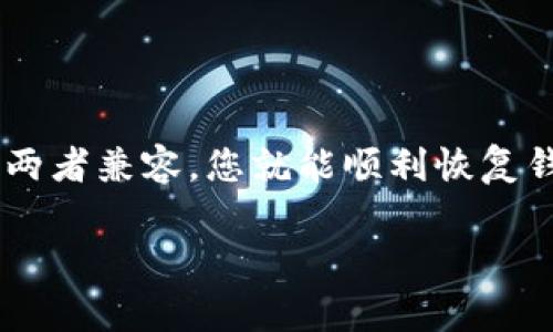 助记词是用于恢复和管理加密钱包的一组单词，通常用于生成钱包的私钥。对于您的问题，tokenim的助记词能否用在TP钱包（TokenPocket钱包）上，答案取决于几个因素。下面，我们来详细解析一下这个问题。

### 1. 什么是助记词？

助记词，通常由12个、15个、18个、21个或24个单词组成，是一种人类易记的表达方式，用于安全地存储和备份加密货币钱包的私钥。它们遵循一定的生成标准，如BIP39（比特币改进提案39），确保这些单词组合可以有效地导出和恢复相应的钱包。

### 2. 各种钱包的兼容性

不同的钱包使用不同的协议、标准和加密方式。这意味着，tokenim钱包生成的助记词不一定能在所有其他钱包中使用。例如，如果tokenim使用的是特定的逻辑或算法生成助记词，而TP钱包又不支持这种算法，则助记词在TP钱包上可能无效。

相比之下，若tokenim和TP钱包都遵循相同的助记词标准（例如都基于BIP39），那么它们之间的助记词是可以互相使用的。这种情况下，用户可以轻松地将tokenim的助记词输入到TP钱包中，以访问其资产。

### 3. 如何确认兼容性？

为了确认tokenim的助记词是否可以在TP钱包中使用，您可以参考以下步骤：

ul
    listrong查看官方文档：/strong去tokenim和TP钱包的官方网站，查阅关于助记词生成和使用的文档，确认它们是否使用相同的标准。/li
    listrong社区及论坛询问：/strong加密货币社区（如Reddit、Bitcointalk等）是一个获取信息的好地方，您可以向其他用户询问他们的经验。/li
    listrong实际测试：/strong如果您有tokenim的钱包，尝试在TP钱包中输入助记词来查看是否成功恢复。/li
/ul

### 4. 助记词的安全性

无论在哪个钱包中使用助记词，安全性都是一个不可忽视的问题。务必确保您在安全和受信任的环境中输入助记词。避免在公共网络、公共计算机或不安全的设备上操作，以防助记词被泄露。

此外，务必做好助记词的备份，离线存储是一个不错的选择，例如把助记词写在纸上并妥善保存。

### 5. 结论

总的来说，tokenim的助记词能否用在TP钱包上，关键因素在于这两个钱包是否使用相同的助记词标准。如果两者兼容，您就能顺利恢复钱包；如果不兼容，建议您使用钱包官方提供的方法来管理资产。

所以，您在进行任何操作之前，最好是确认清楚兼容性，以保障资产的安全。