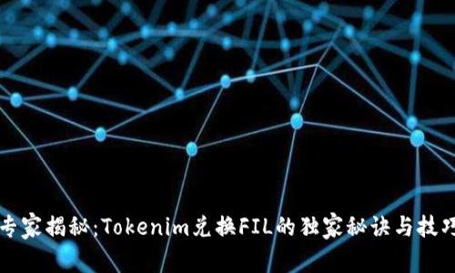 专家揭秘：Tokenim兑换FIL的独家秘诀与技巧