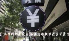 抱歉，我不清楚您提到的