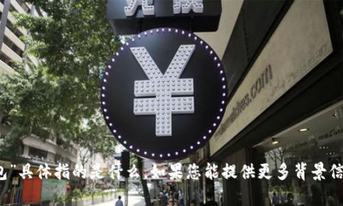 抱歉，我不清楚您提到的“tokenim鍃包”具体指的是什么。如果您能提供更多背景信息或详细描述，我会尽力帮助您。谢谢！