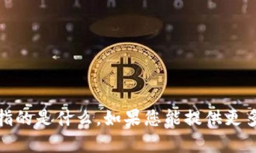 抱歉，我不清楚您提到的“tokenim鍃包”具体指的是什么。如果您能提供更多背景信息或详细描述，我会尽力帮助您。谢谢！