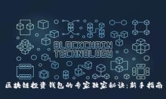区块链投资钱包的专家独