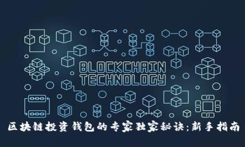 区块链投资钱包的专家独家秘诀：新手指南