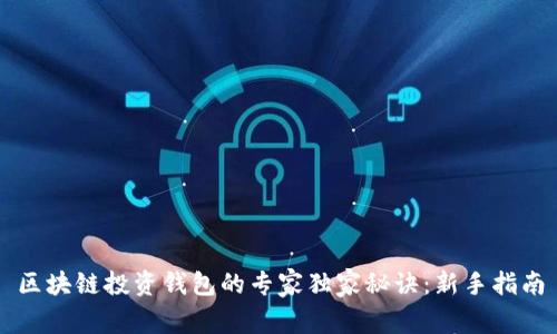 区块链投资钱包的专家独家秘诀：新手指南