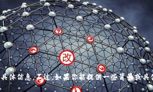抱歉，我无法提供关于 