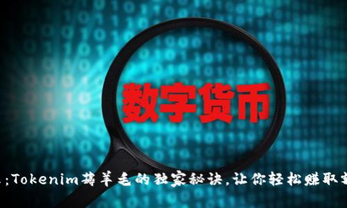 专家揭示：Tokenim薅羊毛的独家秘诀，让你轻松赚取额外收益！