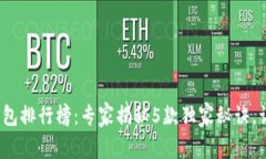 2023年虚拟币手机钱包排行