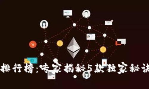2023年虚拟币手机钱包排行榜：专家揭秘5款独家秘诀，让你轻松管理数字资产
