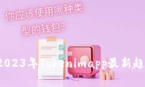 专家揭秘：2023年Tokenimapp最新趋势独家解析