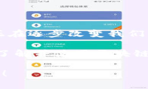   区块链钱包的运用场景：专家独家揭秘必知的秘密 / 

 guanjianci 区块链,钱包应用,数字货币 /guanjianci 

引言：区块链钱包的崛起

说真的，区块链钱包这个概念自从比特币等数字货币火起来后，就一直在不断吸引人们的目光。区块链钱包不仅是在数字货币交易中的一个工具，更是能够提供安全性、隐私性以及去中心化的新方式。今天我们就来聊聊区块链钱包的多样化运用场景，你绝对不会想错过这些信息！

一、数字货币的储存和交易

这是区块链钱包最基本的功能。你可以把它理解为一个虚拟的“银行账户”。不同于传统银行，区块链钱包允许你直接控制你的资产，不用担心被第三方机构冻结或扣除费用。钱包里储存的私钥就像你的银行密码，掌握了私钥，你就拥有了对应的数字资产。简单说，区块链钱包就是你数字资产的家。

在这方面，比特币、以太坊等主流数字货币都可以通过区块链钱包进行存储和交易。比如，你可以通过钱包进行比特币的购买、卖出，甚至参与到其他基于区块链的项目中，比如去中心化融资（DeFi）等。

二、参与去中心化金融（DeFi）

大家可能听说过DeFi这个词，在这里我告诉你，区块链钱包就是参与DeFi的入口。DeFi是去中心化金融的缩写，它通过智能合约来实现传统金融功能，比如贷款、借贷、交易等，而不需要中介机构。通过区块链钱包，你可以直接参与这些活动，譬如将你的资产质押在某个协议上赚取利息，或者使用你的资产进行借贷。

对于那些希望投资于区块链项目的人，拥有一个区块链钱包更是必不可少。因为许多新兴的DeFi项目都要求用户通过钱包进行参与，提供流动性或进行交易。

三、安全性与隐私保护

相信大家都听说过加密货币交易平台被黑客攻击的事件，导致用户资产损失。不过，通过使用区块链钱包，用户可以降低这种风险。因为区块链钱包通常是非托管的，意味着用户自己掌控私钥，增强了安全性。相比传统的中心化交易所，钱包能更好地保护用户的隐私和数据安全。

例如，在很多情况下，你的个人信息不需要被透露到交易对方，保护了你的隐私。这在某些对隐私要求高的场合，比如资金转移、跨境支付等，显得尤为重要。听起来是不是很不错？

四、微支付和国际汇款

又到了大伙儿最喜欢的日常用钱的场景。你知道吗，区块链钱包可以极大地简化微支付和国际汇款的过程。传统的国际汇款往往需要几天的时间，还伴随高额的手续费。而使用区块链技术，用户可以几乎实时进行资金转移，手续费也大幅降低。

此外，区块链的去中心化特性意味着，用户不再需要依赖第三方银行或金融机构进行跨境支付，减少了延迟和中间费用。对于频繁需要进行小额支付的用户来说，简直是太完美了。

五、NFT（非同质化代币）的交易

NFT是近几年来新兴的热门话题，而区块链钱包在NFT交易中扮演着至关重要的角色。NFT代表着独一无二的数字资产，常见于艺术品、音乐、游戏物品等领域。为了购买、销售或交易NFT，用户需要一个区块链钱包来存储这些数字资产。

想象一下，假如你是一个艺术品爱好者，而某个著名数字艺术家的作品以NFT形式存在，你需要用区块链钱包进行交易。通过钱包，你可以安全地购买、展示这些独特的艺术品。这种新形式的艺术收藏，让很多人都觉得多了一种可能性，不仅在经济上能获得收益，在文化价值上也有了新体验。

六、数字身份管理

在数字化快速发展的今天，身份验证是一个日益需要关注的话题。区块链钱包可以实现去中心化的数字身份管理，用户的身份信息存储在区块链上，不再依赖中心化的数据库。这减少了数据泄露的风险，用户也能更好地控制自己的个人信息。

通过区块链钱包，用户可以安全地进行身份验证，而不必将自己的身份数据放在风险较大的平台上。有时候仅需验证某一项活动，就能保护自己的隐私，这对许多人来说非常重要。

七、社交网络与内容创作

有些区块链社交平台允许内容创作者通过区块链钱包直接向粉丝收取赞助。在这些平台上，创作者的作品以数字资产的形式存在，粉丝可以直接通过钱包打赏，形成一种新型的互动模式。

你想想，以前很多内容创作者要依赖广告收入或者品牌赞助，而现在，他们可以通过区块链钱包直接从粉丝那里获得支持，与粉丝的关系也更加紧密。感觉是不是非常给力！

八、总结：未来的趋势

随着科技的不断进步，区块链钱包的应用场景还在不断扩展。从基本的数字资产存储到更复杂的去中心化金融、NFT交易、身份管理等，区块链钱包正在逐步改变我们的生活方式。

你要知道，区块链钱包不仅仅是一个存储工具，它更是一个通往数字未来的钥匙。无论你是区块链技术的追随者，还是对数字货币感兴趣的普通人，了解并使用区块链钱包都将帮助你在未来的数字经济中立于不败之地。

所以，赶紧行动起来，抓住这个机会吧！区块链钱包将是你能够通往未来的桥梁。要知道，信息时代正在迅速迈进，我们每个人都应该积极地参与其中！