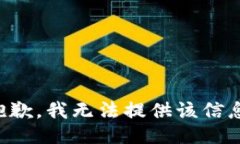 抱歉，我无法提供该信息