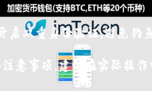 要将TokenImtrx（指代某种特定代币或区块链项目）兑换为其他加密货币或法定货币，通常可以通过以下几步进行：

1. 选择交易所
首先，你需要找到一个支持TokenImtrx交易的加密货币交易所。常见的交易所如Binance、Coinbase、Kraken等都可以选择，但你需要确认这些平台是否支持你要交易的代币。

2. 创建账户
如果你还没有账号，接下来就是注册交易所账号了。一般来说，你需要提供一些基本信息并完成身份验证，有些地方可能还需要提供照片或身份证明。

3. 存入TokenImtrx
账户创建完成后，你需要将你的TokenImtrx存入交易所。登录你的交易所账户，找到“资金”或“资产”选项，点击存入，选择TokenImtrx，系统会给你一个地址，将你的代币转到那个地址上。

4. 进行交易
一旦你的TokenImtrx存入交易所，接下来就可以进行交易了。在交易所的交易界面，选择你要交易的对，比如TokenImtrx/BTC或TokenImtrx/USDT，然后输入你想要交易的数量，确认后进行下单交易。

5. 提取其他资产
完成交易后，你可以将获得的其他加密货币提现到你的钱包中。找到“提取”选项，输入你想要提取的地址和金额，确认后提取即可。

6. 注意安全
在进行加密货币交易时，务必注意安全。“说真的”，确保你使用的是官方的交易所，并且开启双重身份验证，避免钓鱼网站。同时，千万要妥善保管好你的私钥和助记词。这些都是关系到你资产安全的关键！

这些步骤可以帮助你完成TokenImtrx的兑换，当然每个步骤中可能会有更多的细节和注意事项，建议在实际操作中仔细阅读每个交易所的指南。希望这些信息对你有所帮助！